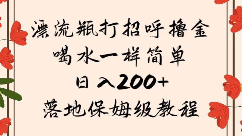 漂流瓶打招呼撸金,喝水一样简单,日入200+,落地保姆级教程(轻松赚取金币的新方法漂流瓶打招呼撸金) 漂流瓶打招呼撸金,喝水一样简单,日入200+,落地保姆级教程(轻松赚取金币的新方法漂流瓶打招呼撸金)