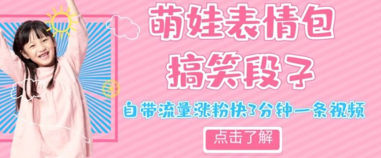 最新热门项目萌娃表情搞笑段子,自带流量涨粉快3分钟一条视频,小白也可轻松日赚300+(“轻松制作,快速涨粉探索最新热门的萌娃表情搞笑段子项目”) 最新热门项目萌娃表情搞笑段子,自带流量涨粉快3分钟一条视频,小白也可轻松日赚300+(“轻松制作,快速涨粉探索最新热门的萌娃表情搞笑段子项目”)