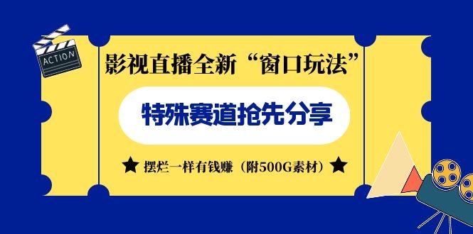 影视直播全新“窗口玩法”特殊赛道抢先分享！摆烂一样有钱赚（附500G素材）(探索影视直播新玩法，轻松赚钱的秘密武器！)