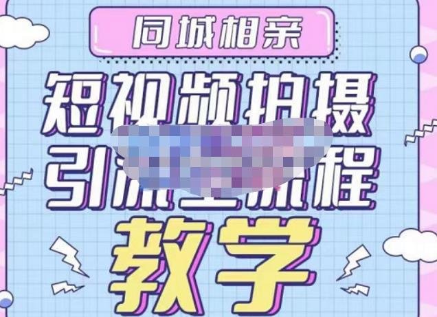 心动学堂·同城相亲短视频矩阵起号-引流-拍摄进阶,带你做好同城相亲,引流全流程教学(心动学堂同城相亲短视频矩阵起号/引流/拍摄进阶课程详解)