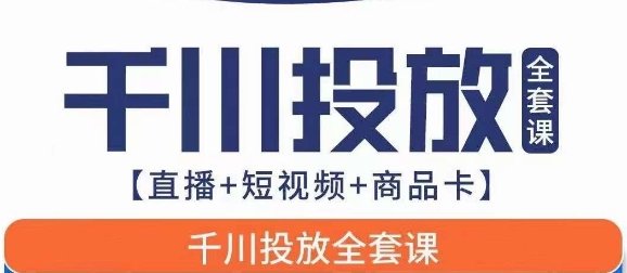 千川投放全套实战课【直播+短视频+商品卡】七巷论新版,千川实操0-1教程,千万不要错过(千川投放实战教程,助你成为投放高手) 千川投放全套实战课【直播+短视频+商品卡】七巷论新版,千川实操0-1教程,千万不要错过(千川投放实战教程,助你成为投放高手)