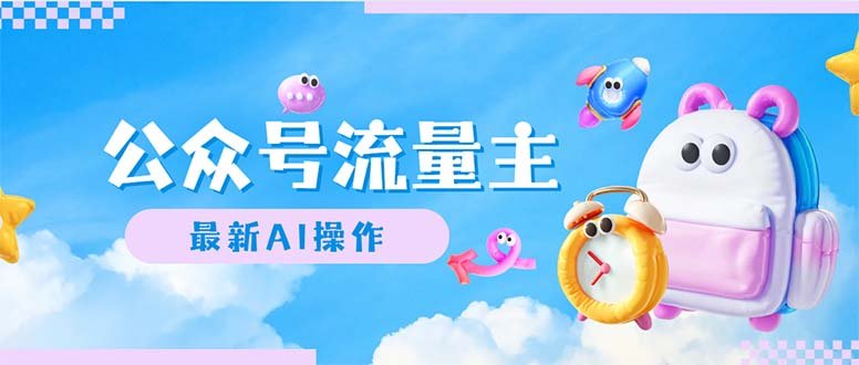公众号流量主,最新AI创作,小白轻松日入1000+ 公众号流量主,最新AI创作,小白轻松日入1000+