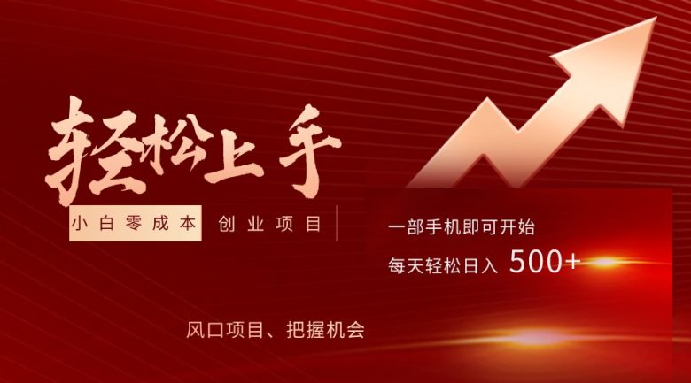飞车出库视频搬运,小白0成本上手项目,轻松日入500+(内含素材资源包)(轻松上手,日入500+的虚拟产品项目) 飞车出库视频搬运,小白0成本上手项目,轻松日入500+(内含素材资源包)(轻松上手,日入500+的虚拟产品项目)