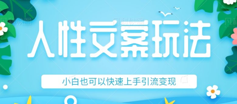 人性文案今日话题详细教程和玩法,精准引流情感粉丝,小白上手也可以日入500+(“深度解析人性文案从入门到日入500+”) 人性文案今日话题详细教程和玩法,精准引流情感粉丝,小白上手也可以日入500+(“深度解析人性文案从入门到日入500+”)