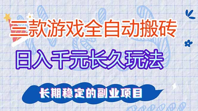 三款全自动游戏搬砖,日入千元,长久玩法,长期稳定的副业项目!
