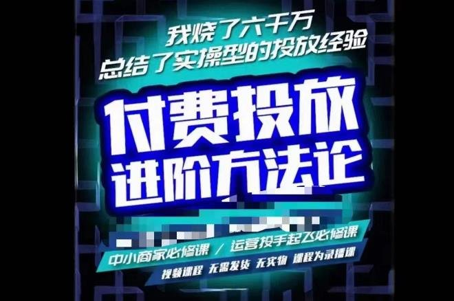苏酒儿·抖音付费投放进阶课程,烧了六千万总结了实操型投放经验,运营投手起飞必修课(苏酒儿·抖音付费投放进阶课程总结六千万实操经验,助力运营投手起飞) 苏酒儿·抖音付费投放进阶课程,烧了六千万总结了实操型投放经验,运营投手起飞必修课(苏酒儿·抖音付费投放进阶课程总结六千万实操经验,助力运营投手起飞)