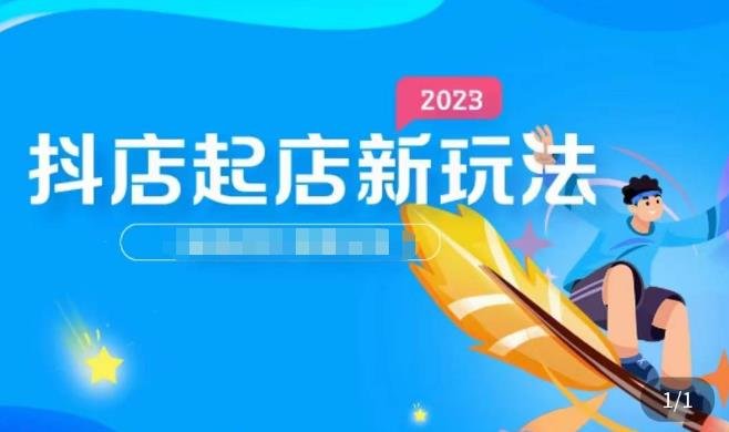 2023抖店起店新玩法，店铺基础搭建，选类目和单品的方法，单品打造模式，起店后的维护方法(全面解析2023抖店起店新玩法与运营策略)
