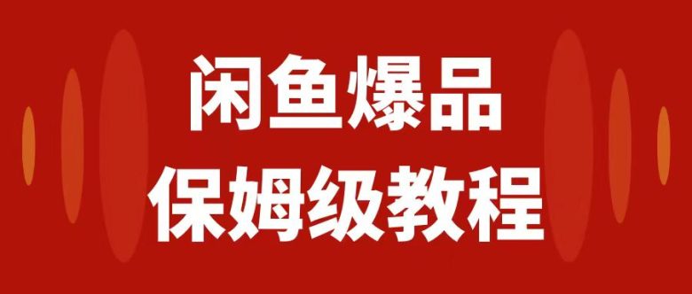 闲鱼爆品数码产品，矩阵话运营，保姆级实操教程，日入1000+(闲鱼爆品数码产品玩法揭秘，日入1000+不是梦！)