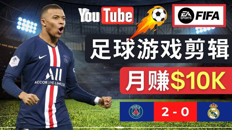 通过FIFA 23游戏赚钱的方法，编辑足球类Youtube视频，轻松月赚过万美元(掌握足球游戏视频制作与剪辑技巧，实现月入过万)