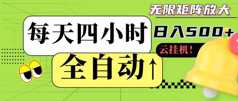 全自动挂机 每天四小时日入500+ 可批量操作