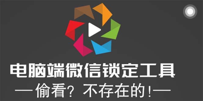 电脑端微信锁定工具!偷看?不存在的!(保护隐私,从我做起——PC端微信锁定工具的使用指南) 电脑端微信锁定工具!偷看?不存在的!(保护隐私,从我做起——PC端微信锁定工具的使用指南)