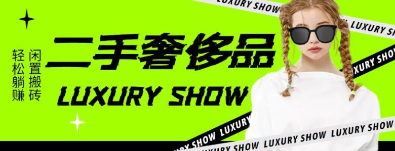 闲鱼二手奢饰品搬砖项目，利润在百分之70%之内，一单利润200-1000+(探索闲鱼二手奢饰品搬砖项目轻松赚取高额利润)