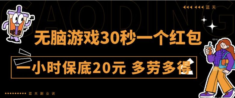 无脑游戏30秒一个红包一小时保底20元多劳多得全网首发【揭秘】(揭秘”无脑游戏”30秒一个红包，一小时保底20元)