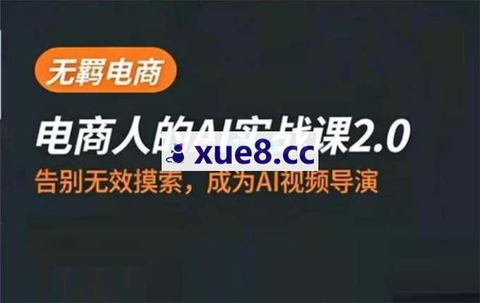 无羁《电商人的AI实战课2.0》
