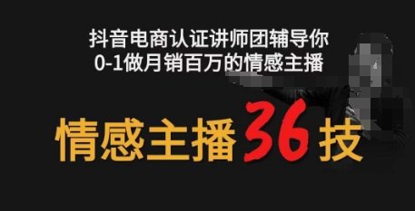 情感主播36技+镜头表现力,辅导你0-1做月销百万的情感主播 情感主播36技+镜头表现力,辅导你0-1做月销百万的情感主播