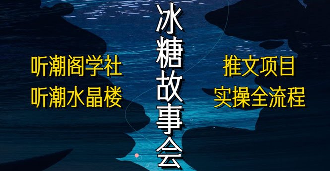 抖音冰糖故事会项目实操,小说推文项目实操全流程,简单粗暴!(抖音冰糖故事会项目实操与小说推文全流程解析) 抖音冰糖故事会项目实操,小说推文项目实操全流程,简单粗暴!(抖音冰糖故事会项目实操与小说推文全流程解析)
