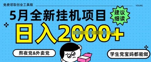 5月最新挂G项目8.0玩法,纯手机操作,稳稳日入1k+
