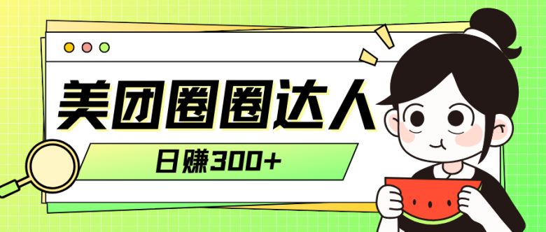 美团圈圈轻松月入过万玩法！！(美团圈圈新玩法轻松月入过万的秘密揭晓)