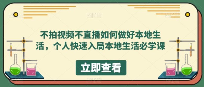 不拍视频不直播如何做好本地同城生活,个人快速入局本地生活必学课(本地同城生活市场快速入门指南) 不拍视频不直播如何做好本地同城生活,个人快速入局本地生活必学课(本地同城生活市场快速入门指南)
