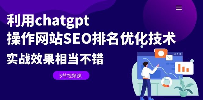 利用chatgpt操作网站SEO排名优化技术:实战效果相当不错(5节视频课)(“ChatGPT实战应用轻松提升网站SEO排名”) 利用chatgpt操作网站SEO排名优化技术:实战效果相当不错(5节视频课)(“ChatGPT实战应用轻松提升网站SEO排名”)