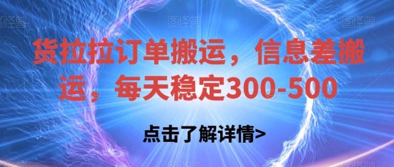 货拉拉订单搬运,信息差搬运,每天稳定300-500【揭秘】(揭秘货拉拉订单搬运项目每天稳定收入300-500元) 货拉拉订单搬运,信息差搬运,每天稳定300-500【揭秘】(揭秘货拉拉订单搬运项目每天稳定收入300-500元)