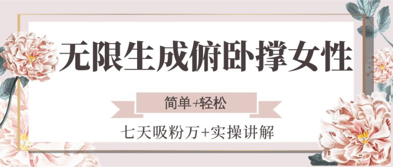无限生成俯卧撑女性，七天吸粉万+实操讲解，简单+轻松