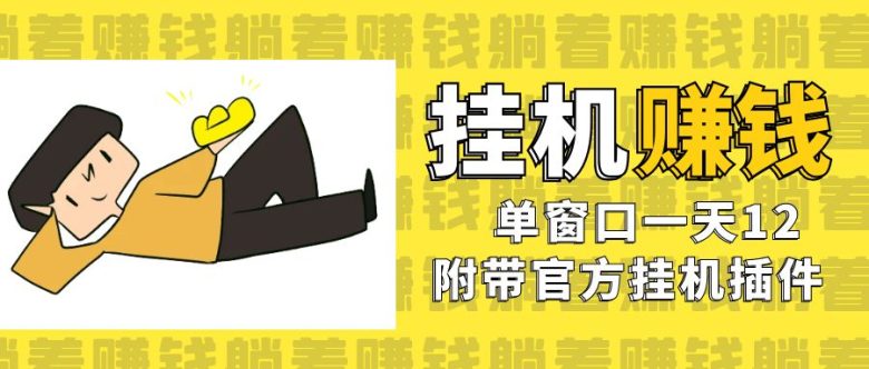 美金挂机项目，单窗口一天12，官方免费插件自动运行，对小白友好(美金挂机项目小白友好的自动赚钱方式)