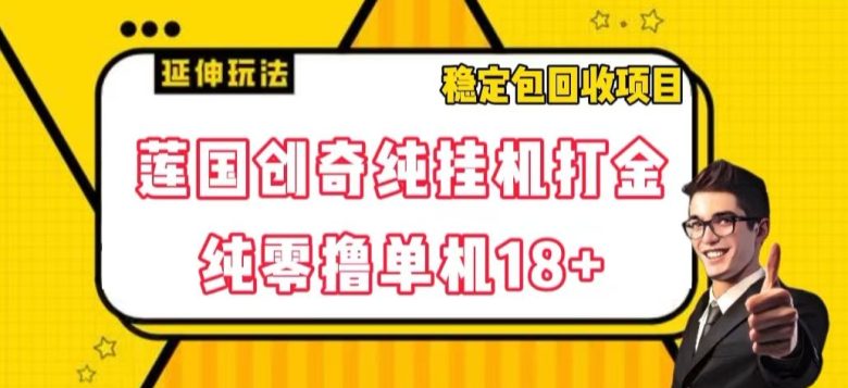 莲国创奇纯挂机打金，纯零撸单机18+，稳定包回收项目【揭秘】(揭秘莲国创奇纯挂机打金项目及其收益变现策略)