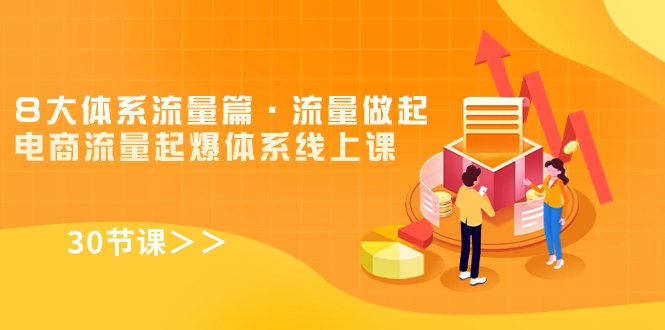 8大体系流量篇·流量做起,电商流量起爆体系线上课(30节课)(深度解析电商流量起爆体系,掌握爆款打造秘诀) 8大体系流量篇·流量做起,电商流量起爆体系线上课(30节课)(深度解析电商流量起爆体系,掌握爆款打造秘诀)