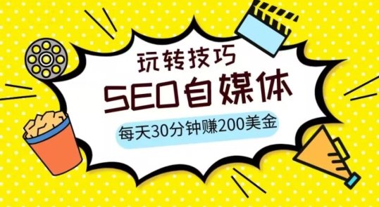 三大国际自媒体网站玩转技巧，每天工作半小时，赚取200美金（网址+教程）【揭秘】(揭秘三大国际自媒体网站半小时工作，日赚200美金)