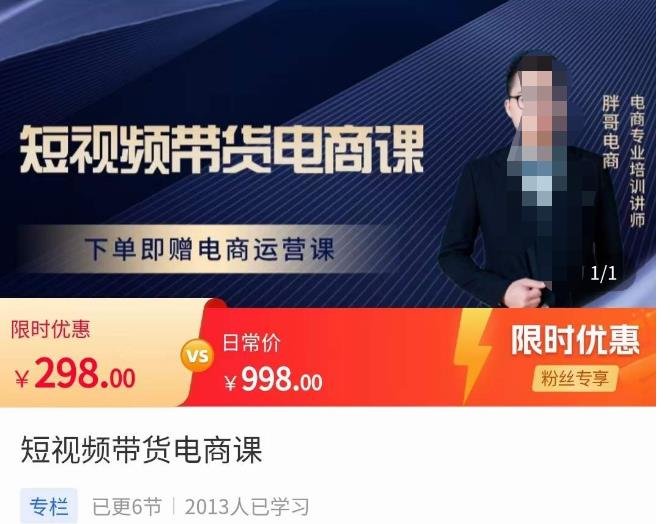胖哥·短视频带货电商课,零基础可以学会电商,新人也一台手机也能做电商(胖哥·短视频带货电商课零基础也能轻松上手电商运营) 胖哥·短视频带货电商课,零基础可以学会电商,新人也一台手机也能做电商(胖哥·短视频带货电商课零基础也能轻松上手电商运营)