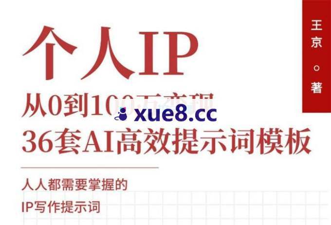 王京《36套AI高效提示词模板》