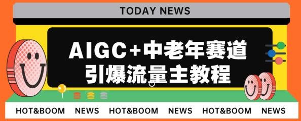 AIGC+中老年赛道引爆公众号流量主,日入5000+不是问题【揭秘】(揭秘AIGC+中老年赛道如何助力公众号流量主实现日入5000+) AIGC+中老年赛道引爆公众号流量主,日入5000+不是问题【揭秘】(揭秘AIGC+中老年赛道如何助力公众号流量主实现日入5000+)