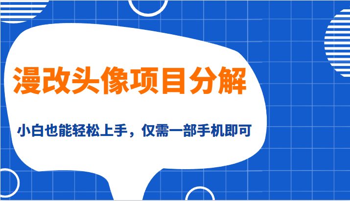 漫改头像项目分解，即使是小白也能轻松上手，仅需一部手机即可(漫改头像项目一部手机就能轻松赚钱的互联网副业新选择)