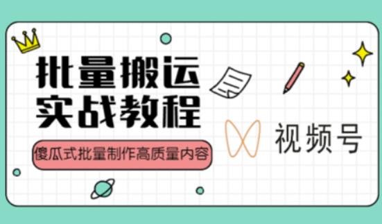 视频号批量搬运实战操作运营赚钱教程,傻瓜式批量制作高质量内容【附视频教程+PPT】(全面解析视频号运营赚钱之道从基础功能到实战操作) 视频号批量搬运实战操作运营赚钱教程,傻瓜式批量制作高质量内容【附视频教程+PPT】(全面解析视频号运营赚钱之道从基础功能到实战操作)