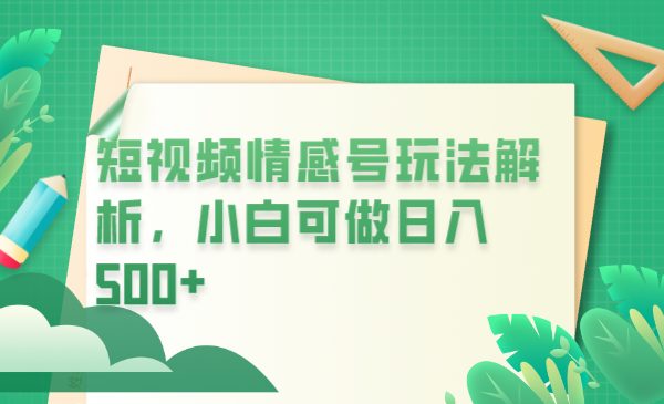 冷门暴利项目，短视频平台情感短信，小白月入万元(探索冷门暴利项目短视频平台情感短信的运营与盈利模式)
