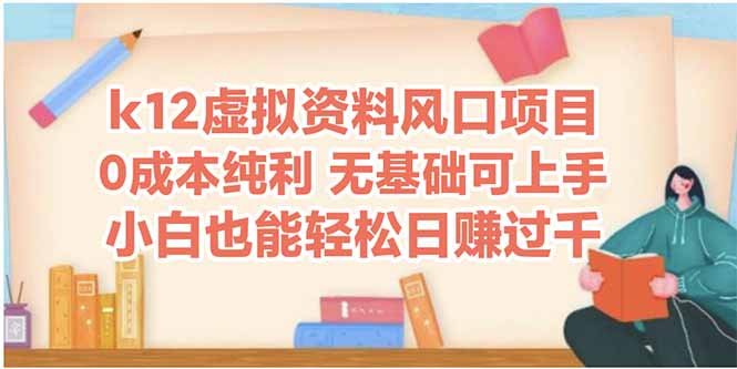 k12虚拟资料风口项目,小白也能轻松日赚四位数