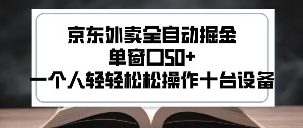 2025新风口京东外卖全自动掘金,单窗口50+,一个人轻轻松松操作十台设备