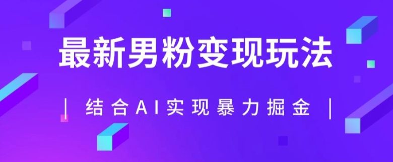 最新男粉玩法,利用AI结合男粉项目暴力掘金,单日收益可达1000+【揭秘】(揭秘最新男粉项目玩法AI助力暴力掘金,单日收益破千) 最新男粉玩法,利用AI结合男粉项目暴力掘金,单日收益可达1000+【揭秘】(揭秘最新男粉项目玩法AI助力暴力掘金,单日收益破千)