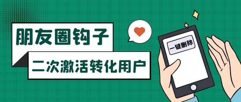 朋友圈发圈小技巧，添加位置广告设置钩子，二次激活转化用户(如何在朋友圈发圈中有效吸引用户并实现转化)
