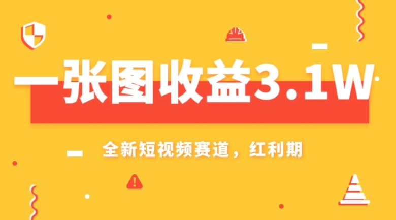 一张图收益3.1w，AI赛道新风口，小白无脑操作轻松上手(AI赛道新风口小白无脑操作轻松上手，一张图收益3.1w)