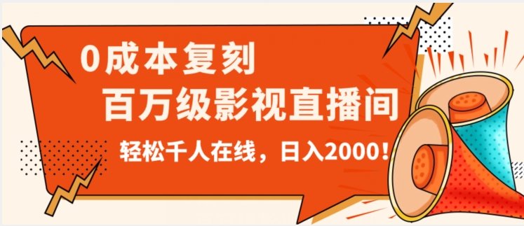 价值9800!0成本复刻抖音百万级影视直播间!轻松千人在线日入2000【揭秘】(0成本复刻抖音百万级影视直播间,轻松吸引千人在线!) 价值9800!0成本复刻抖音百万级影视直播间!轻松千人在线日入2000【揭秘】(0成本复刻抖音百万级影视直播间,轻松吸引千人在线!)