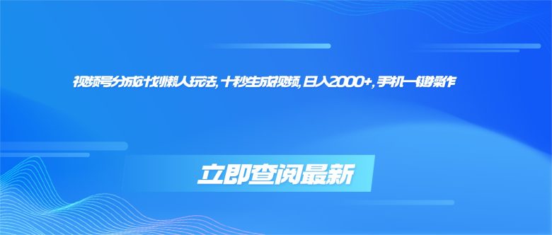 视频号分成计划懒人玩法，十秒生成视频，日入2000+，手机一键操作