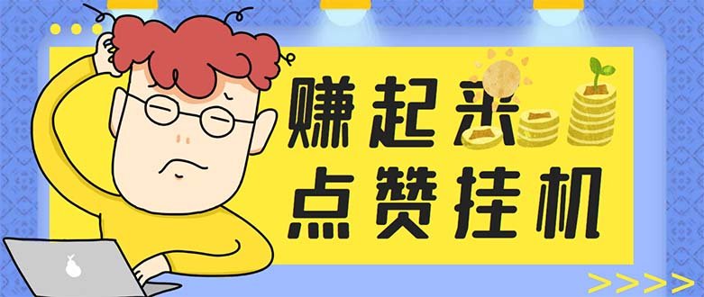 最新赚起来全自动挂机点赞项目，一天最少30+【脚本+详细操作教程】(最新赚起来全自动挂机点赞项目，一天最少30+【脚本+详细操作教程】)