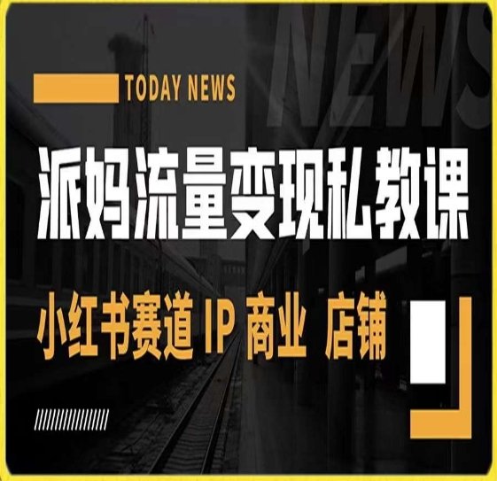 派妈流量变现私教课,小红书赛道IP 商业 店铺(派妈流量变现私教课全面解析小红书赛道IP商业店铺运营策略与技巧) 派妈流量变现私教课,小红书赛道IP 商业 店铺(派妈流量变现私教课全面解析小红书赛道IP商业店铺运营策略与技巧)