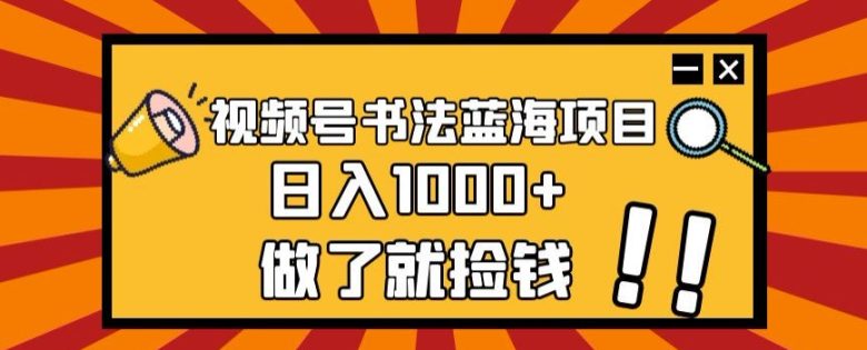 视频号书法蓝海项目,玩法简单,日入1000+【揭秘】(揭秘视频号书法蓝海项目,日入1000+的简单玩法) 视频号书法蓝海项目,玩法简单,日入1000+【揭秘】(揭秘视频号书法蓝海项目,日入1000+的简单玩法)