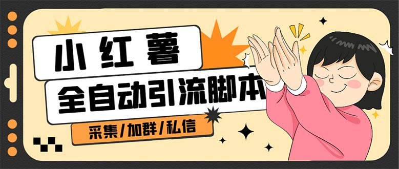B站全自动评论引流脚本,解放双手自动引流【引流脚本+使用教程】(“B站全自动评论引流脚本解放双手,提升短视频热度”) B站全自动评论引流脚本,解放双手自动引流【引流脚本+使用教程】(“B站全自动评论引流脚本解放双手,提升短视频热度”)