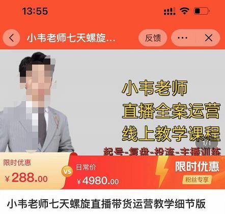 小韦老师7天螺直旋播带货运营教细学节版,7天螺旋正自价然流起号(小韦老师7天螺旋直播带货运营教学节版全面解析直播带货实战技巧与策略) 小韦老师7天螺直旋播带货运营教细学节版,7天螺旋正自价然流起号(小韦老师7天螺旋直播带货运营教学节版全面解析直播带货实战技巧与策略)