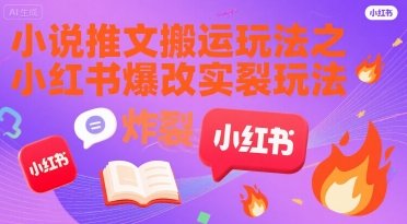 小说推文搬运玩法之小红书,小红书爆改实长炸裂玩法