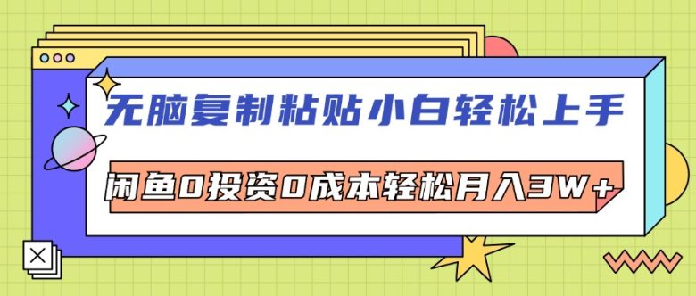 无脑复制粘贴,小白轻松上手,电商0投资0成本轻松月入3W+ 无脑复制粘贴,小白轻松上手,电商0投资0成本轻松月入3W+
